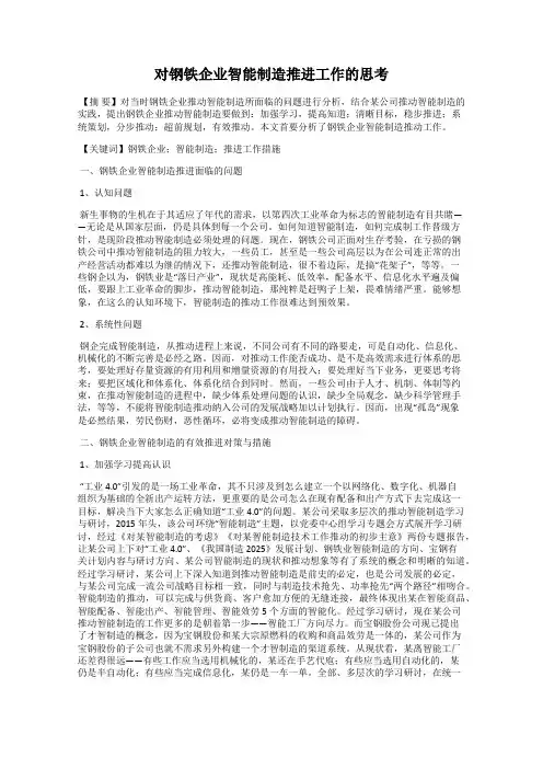 对钢铁企业智能制造推进工作的思考