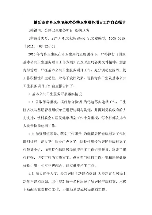 博乐市青乡卫生院基本公共卫生服务项目工作自查报告论文