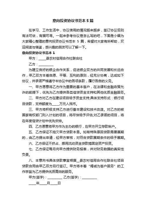 意向投资协议书范本5篇