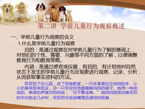 第二讲 学前儿童行为观察概述