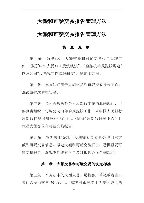 大额和可疑交易报告管理办法