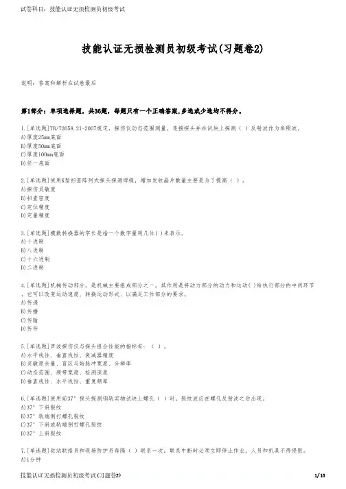技能认证无损检测员初级考试(习题卷2)