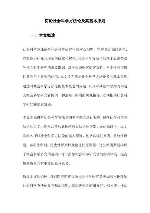 简论社会科学方法论及其基本原则