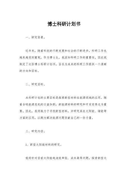 博士科研计划书