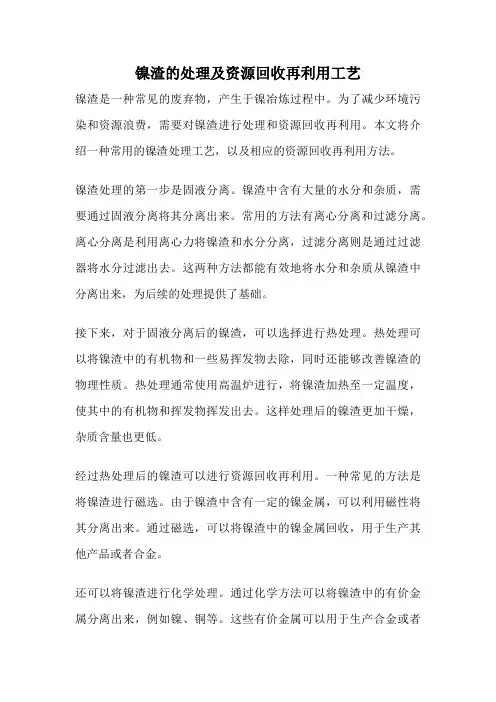 镍渣的处理及资源回收再利用工艺