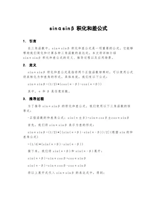 sinαsinβ积化和差公式