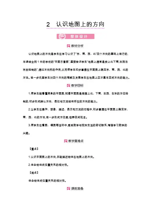 人教版三年级数学下册教案   第1单元 认识地图上的方向