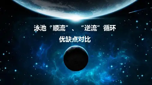 泳池顺流循环,逆流循环工艺对比