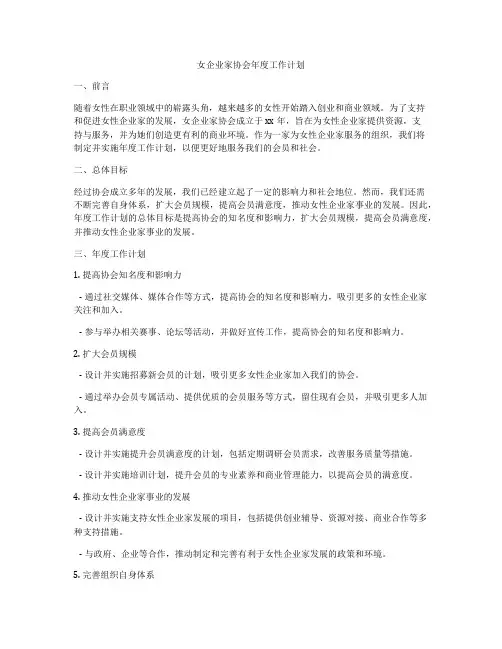 女企业家协会年度工作计划