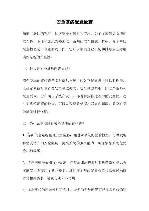 安全基线配置检查
