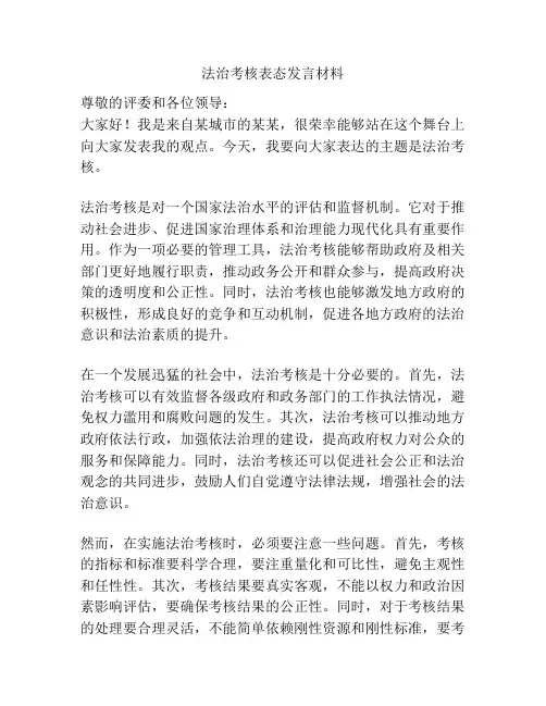 法治考核表态发言材料