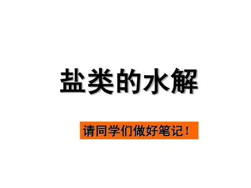 盐类水解精品课件