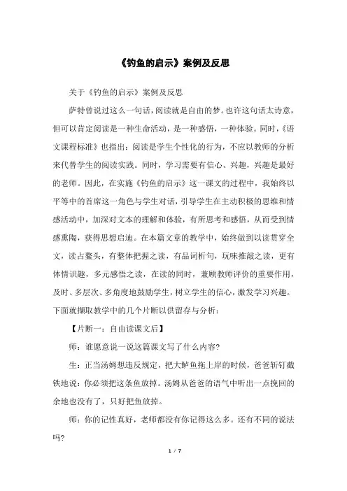《钓鱼的启示》案例及反思