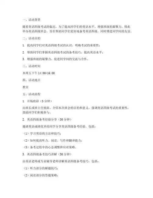 英语四级班会教案范文模板