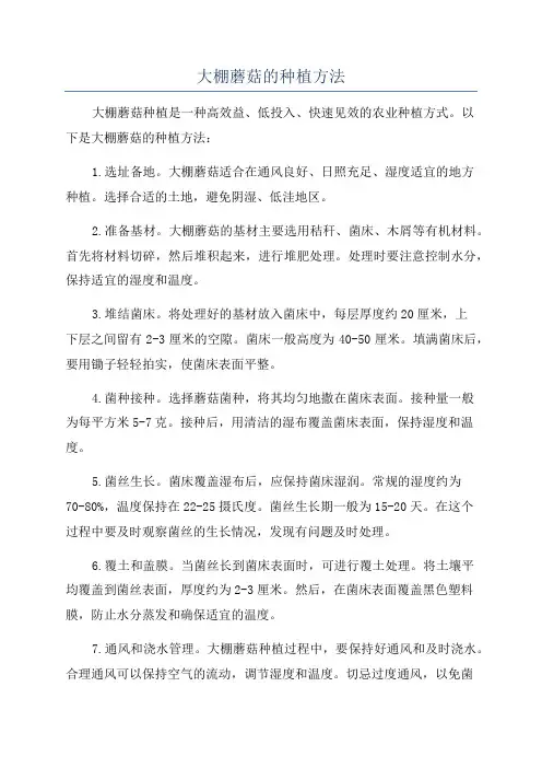大棚蘑菇的种植方法