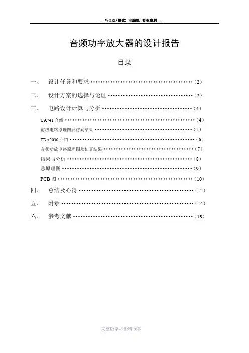 音频功率放大器的设计报告666