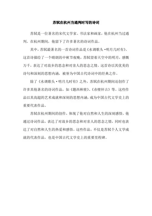 苏轼在杭州当通判时写的诗词