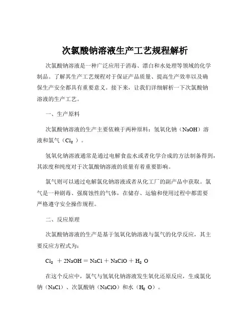 次氯酸钠溶液生产工艺规程解析
