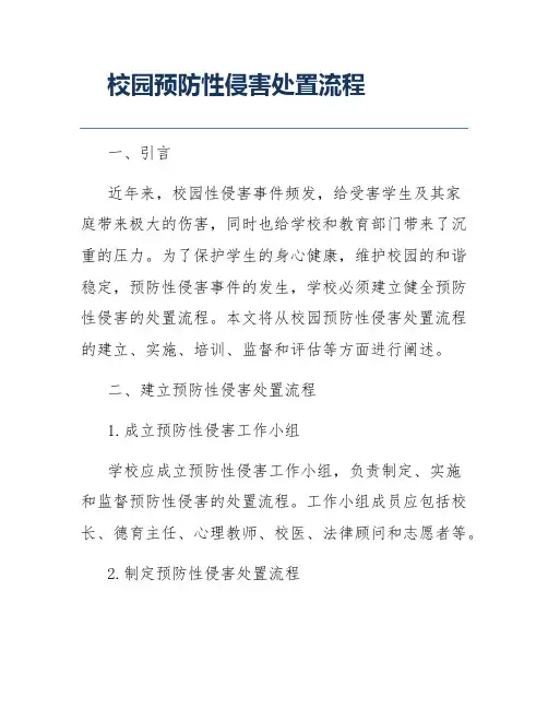 校园预防性侵害处置流程