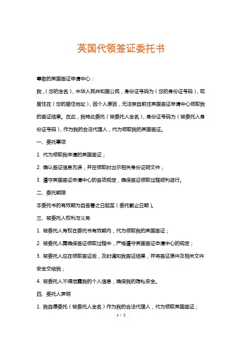 英国代领签证委托书