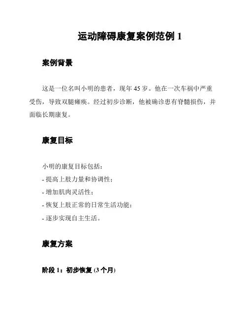 运动障碍康复案例范例1