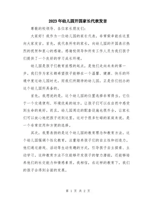 2023年幼儿园开园家长代表发言