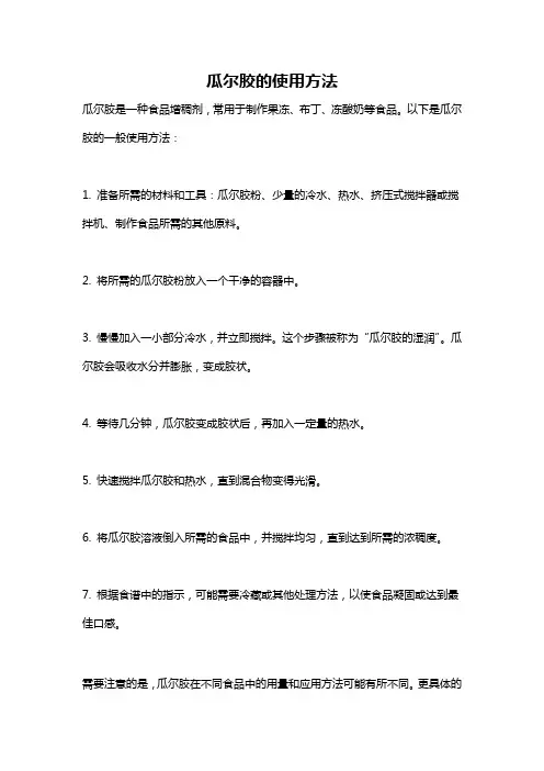 瓜尔胶的使用方法