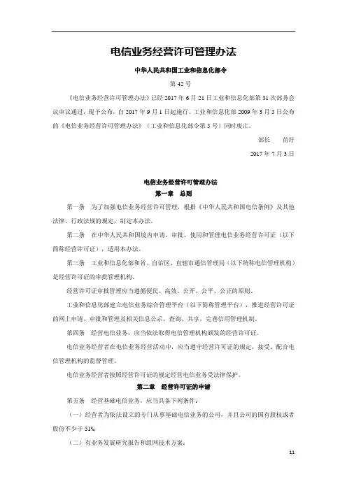电信业务经营许可管理办法(2017)