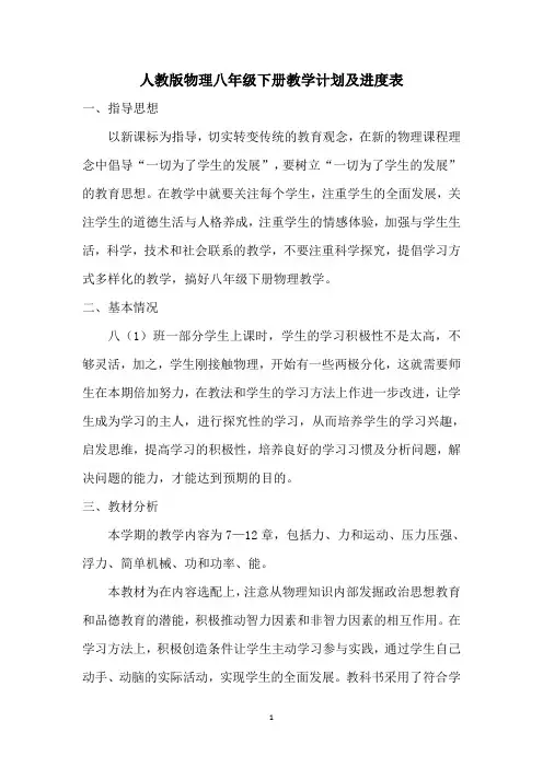 人教版物理八年级下册教学计划及进度表