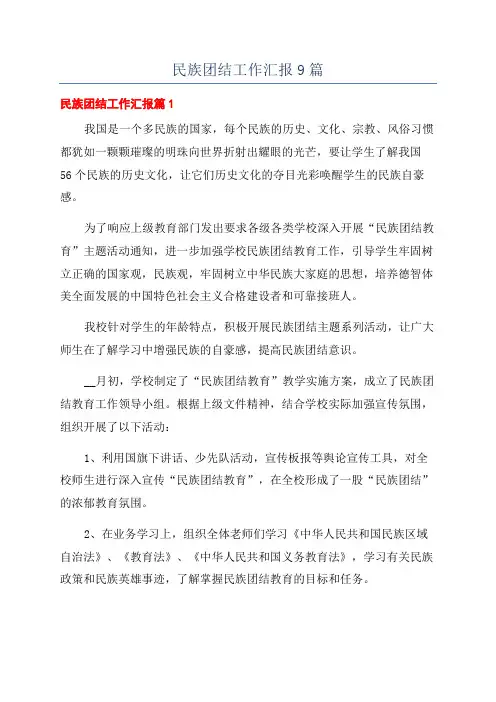 民族团结工作汇报9篇