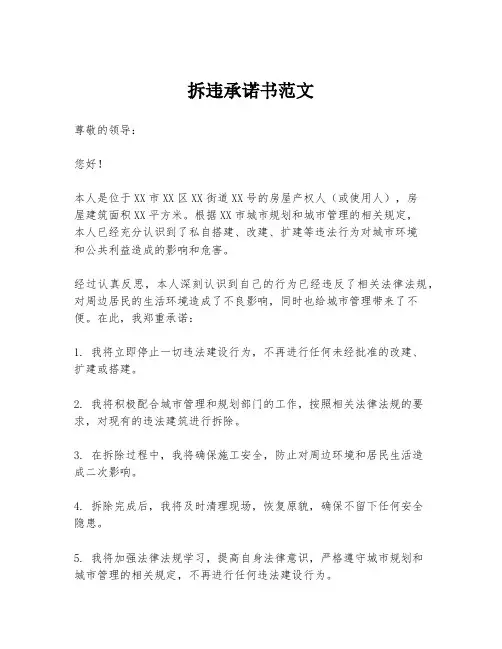 拆违承诺书范文