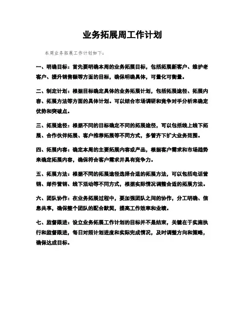 业务拓展周工作计划