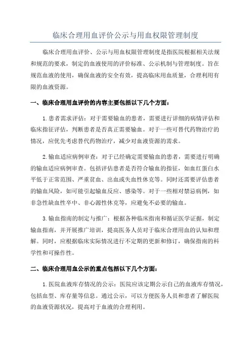 临床合理用血评价公示与用血权限管理制度