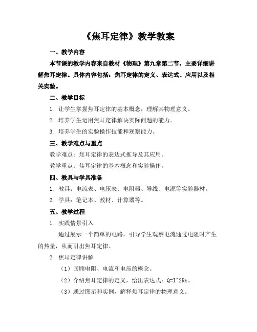 《焦耳定律》教学教案