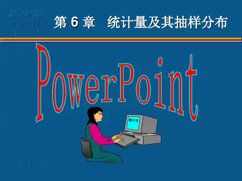 统计学  第6章  统计量及其抽样分布