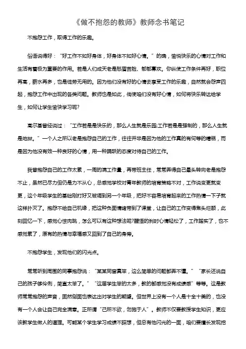 《做不抱怨的教师》教师念书笔记