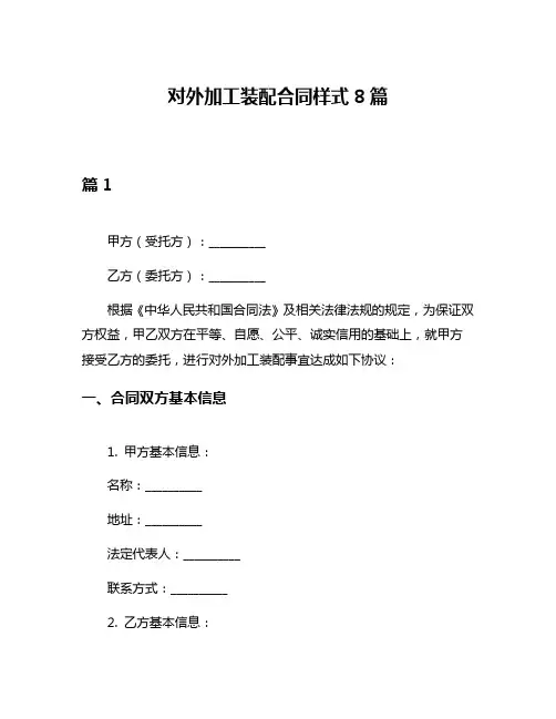 对外加工装配合同样式8篇