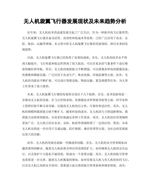 无人机旋翼飞行器发展现状及未来趋势分析