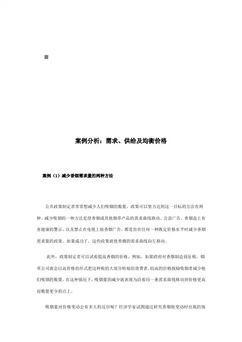 需求、供给及均衡价格案例解析
