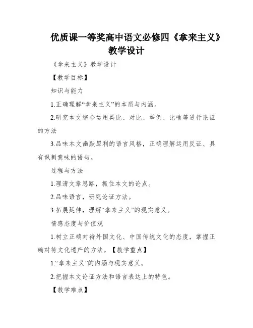 优质课一等奖高中语文必修四《拿来主义》教学设计
