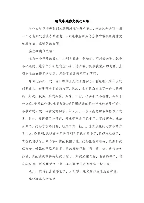 编故事类作文模板6篇