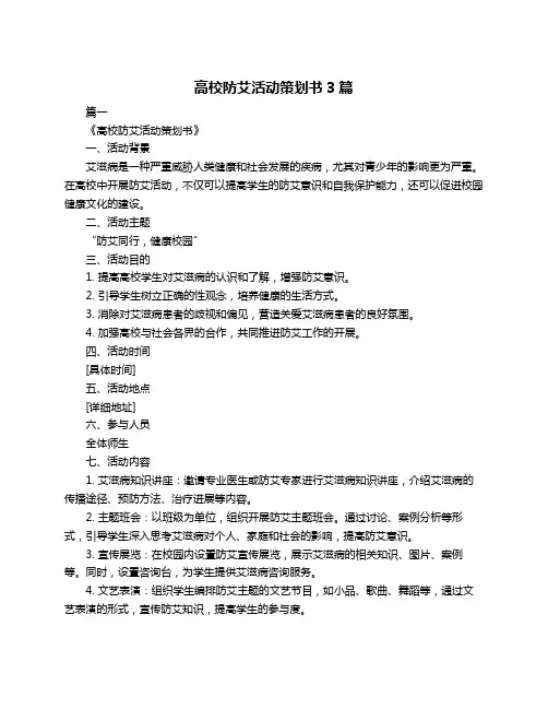 高校防艾活动策划书3篇