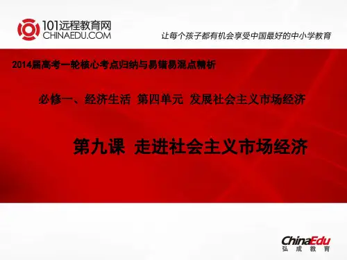 2014届高考一轮核心考点归纳与易错易混点精析：4.9走进社会主义市场经济(必修1)