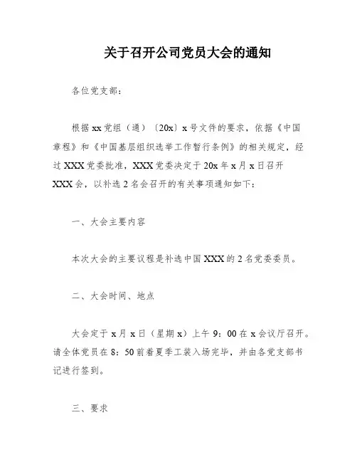 关于召开公司党员大会的通知