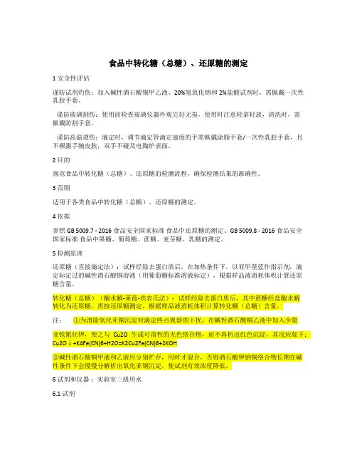 食品中总糖、还原糖的测定