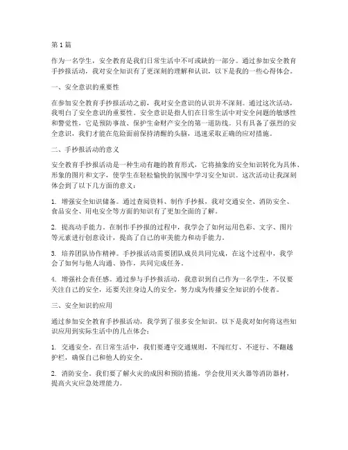 安全教育手抄报心得体会(3篇)