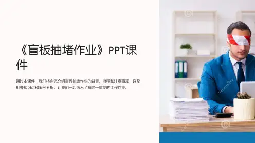 《盲板抽堵作业》课件
