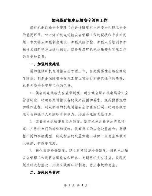 加强煤矿机电运输安全管理工作
