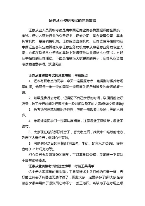 证券从业资格考试的注意事项