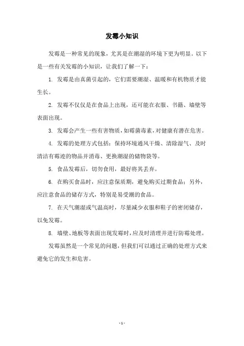 发霉小知识